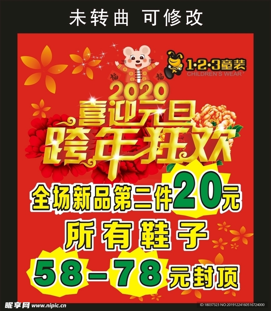 123童装 跨年狂欢海报