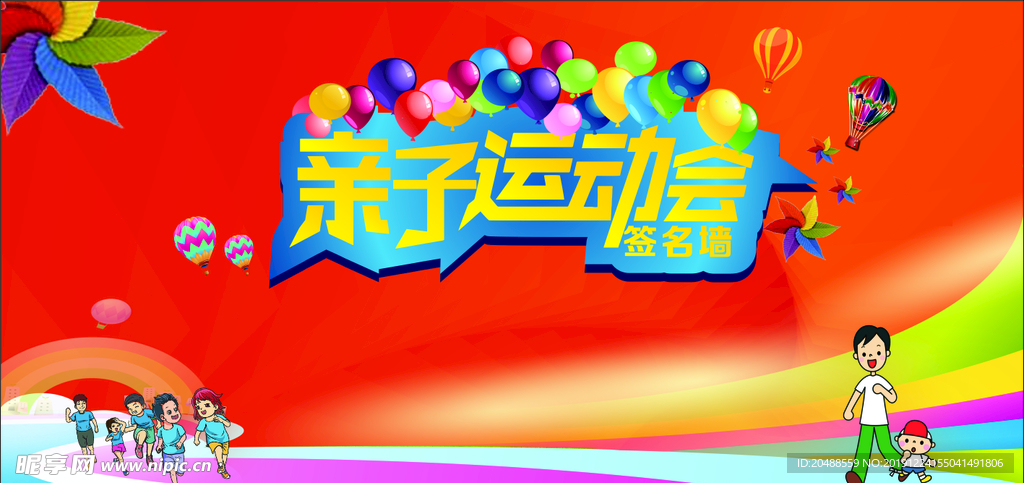 运动会 签名墙  亲子