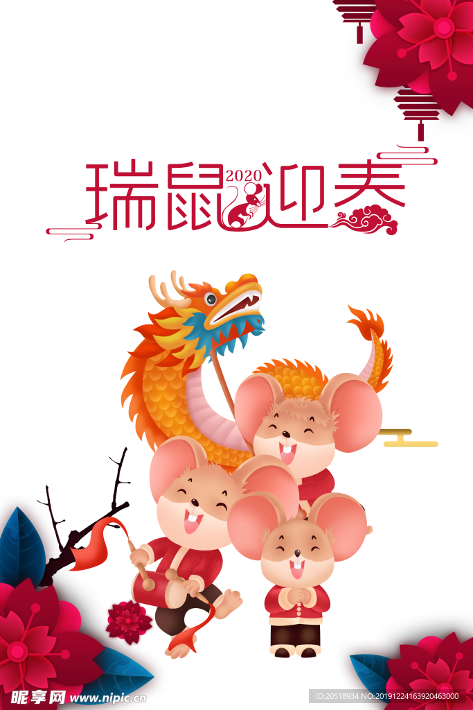 新年快乐 鼠年吉祥 2020