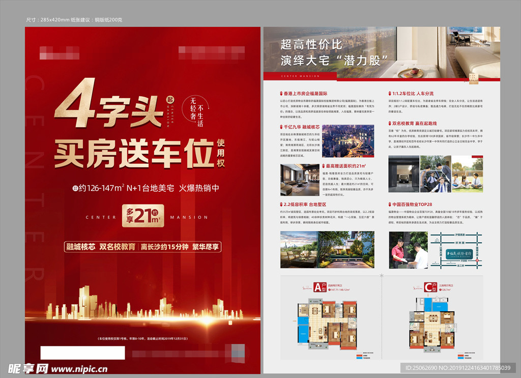 地产单页买房送车位