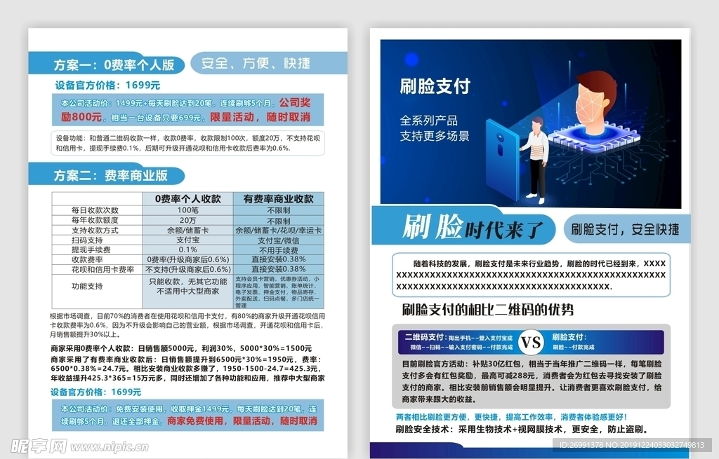 刷脸支付宣传单