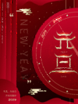 红色元旦海报