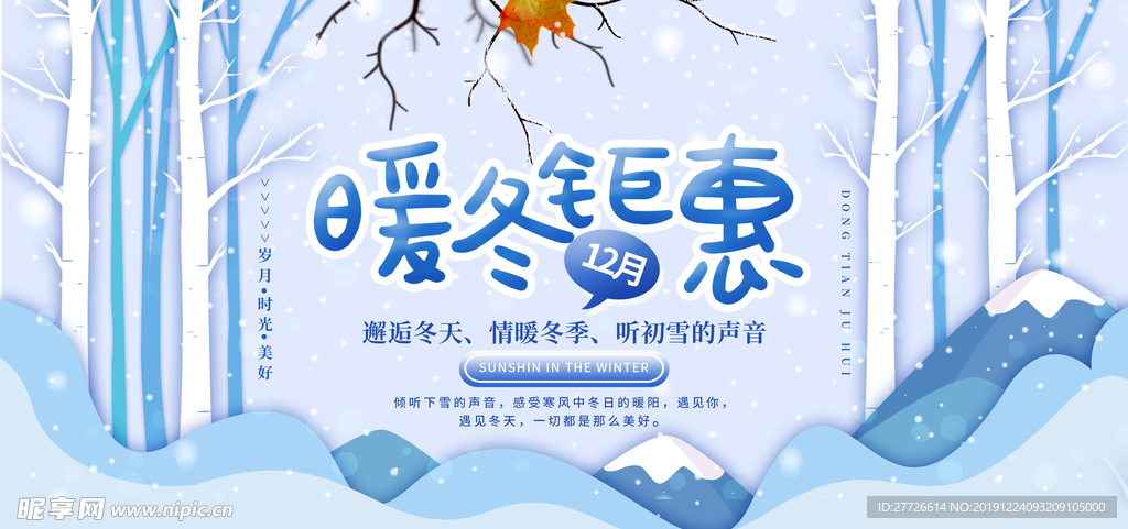 暖冬钜惠活动海报设计