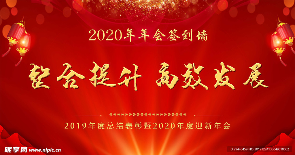 年会背景墙 签到墙 喜庆背景