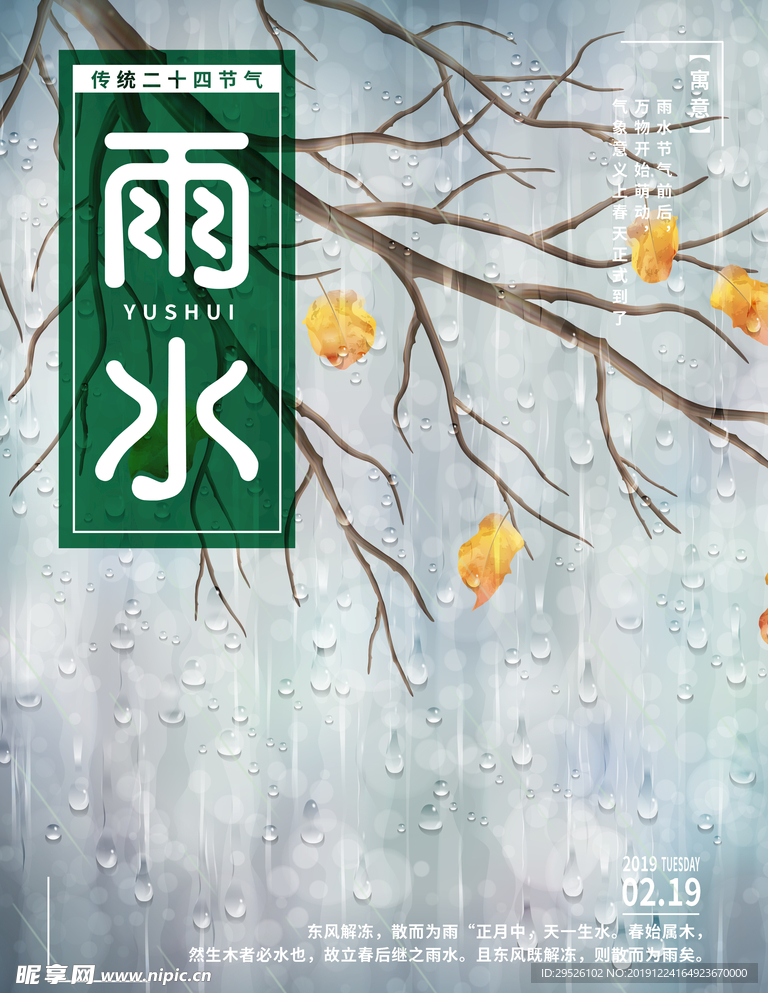 24节气 雨水