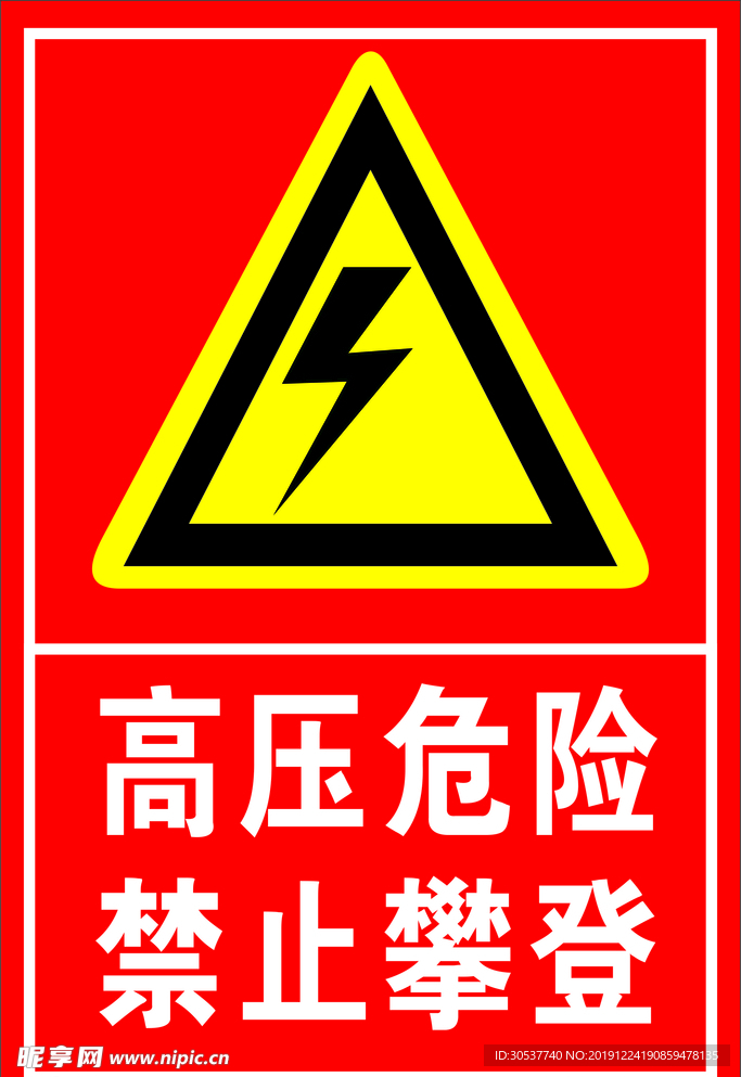 高压危险  禁止攀登