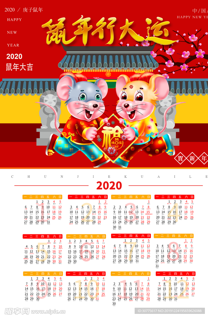 中国风2020年挂历
