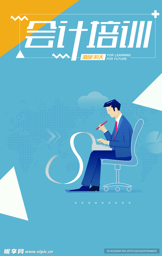 会计培训海报