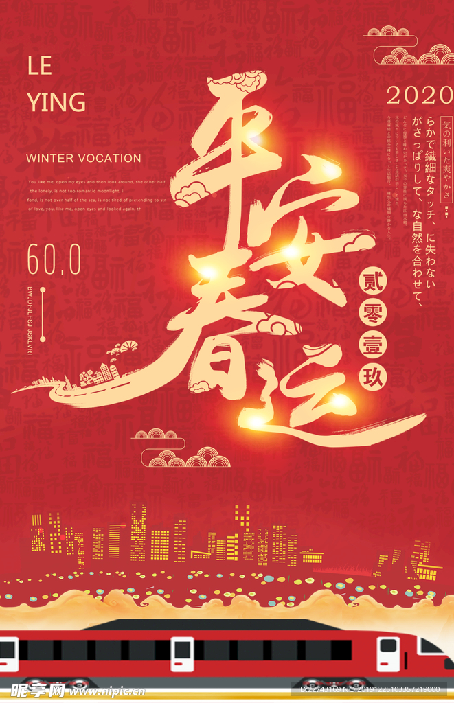 红色创意平安春运主题海报