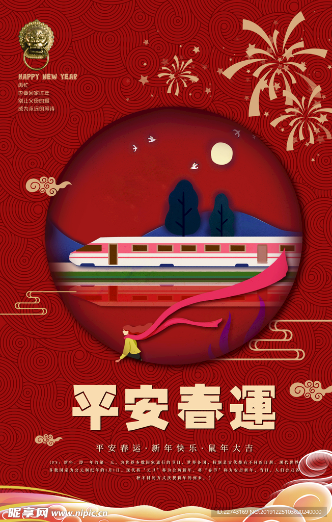 平安春运主题海报