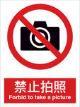 禁止拍照