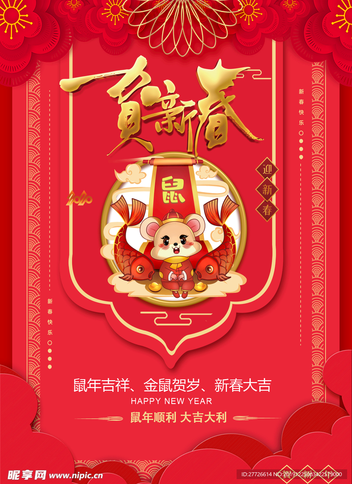 2020鼠年贺新春宣传单设计