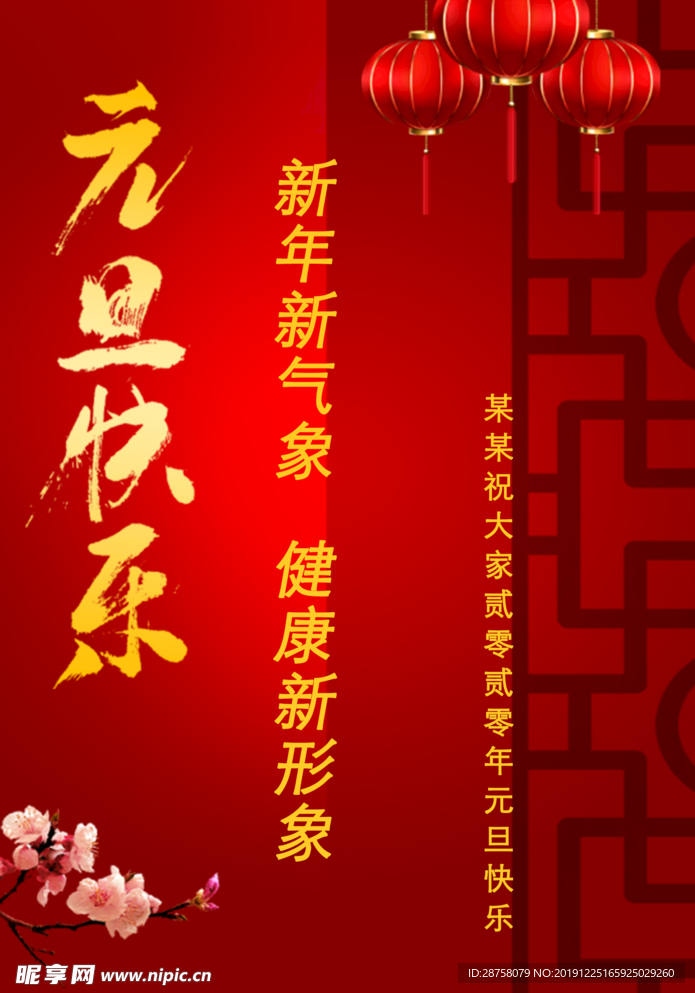 元旦快乐