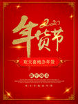 年货节过年促销活动海报