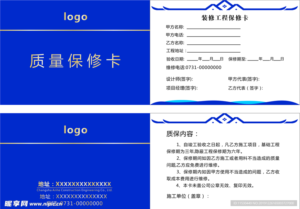 装修工程质量保修卡