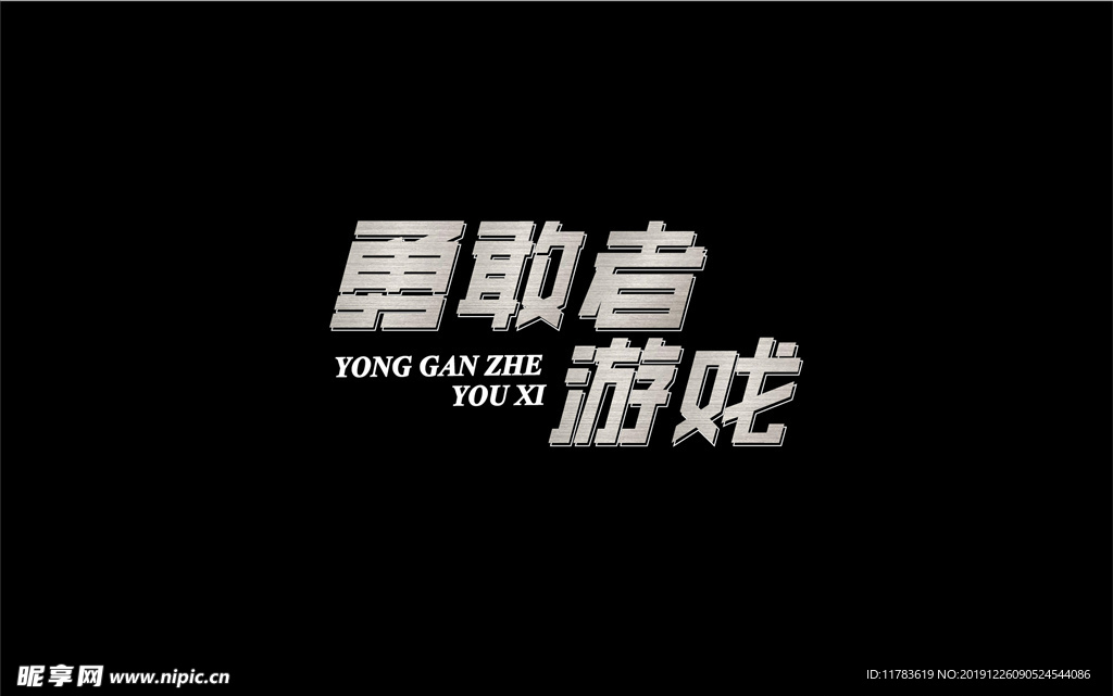 勇敢者游戏字体设计