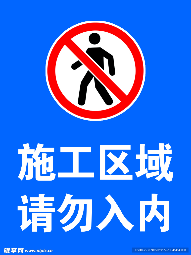 施工区域 请勿入内
