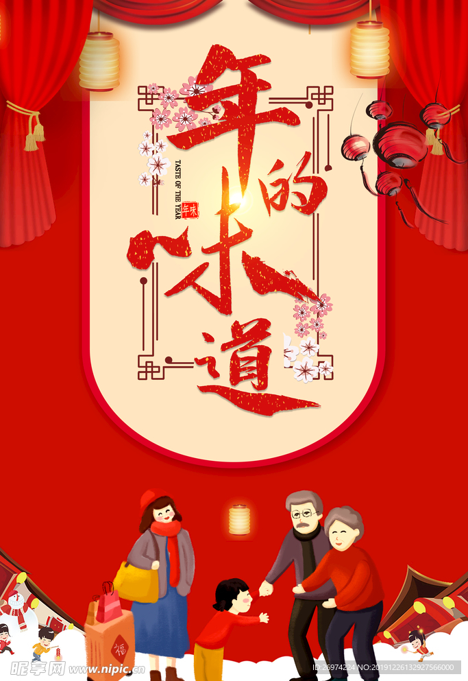 年味食足 家的味道 年夜饭