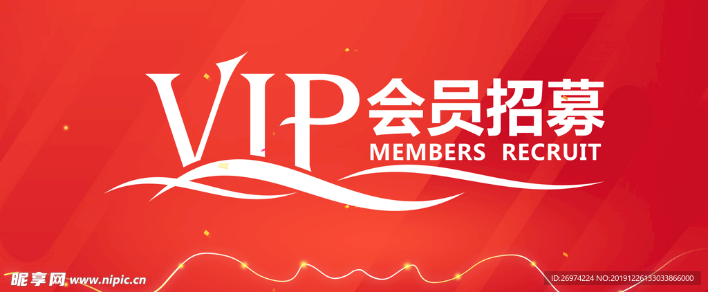 招募令 VIP 会员 招募