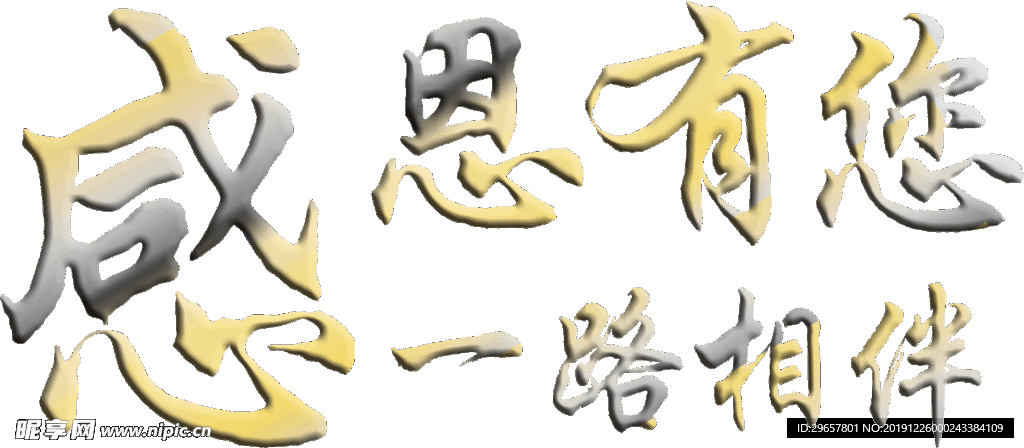 感恩有您一路相伴