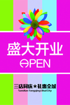 盛大开业