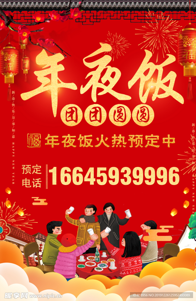 年夜饭海报