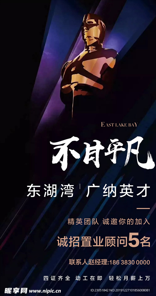 房地产招聘微海报