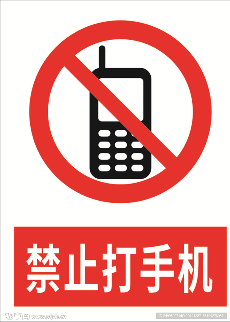 禁止打手机