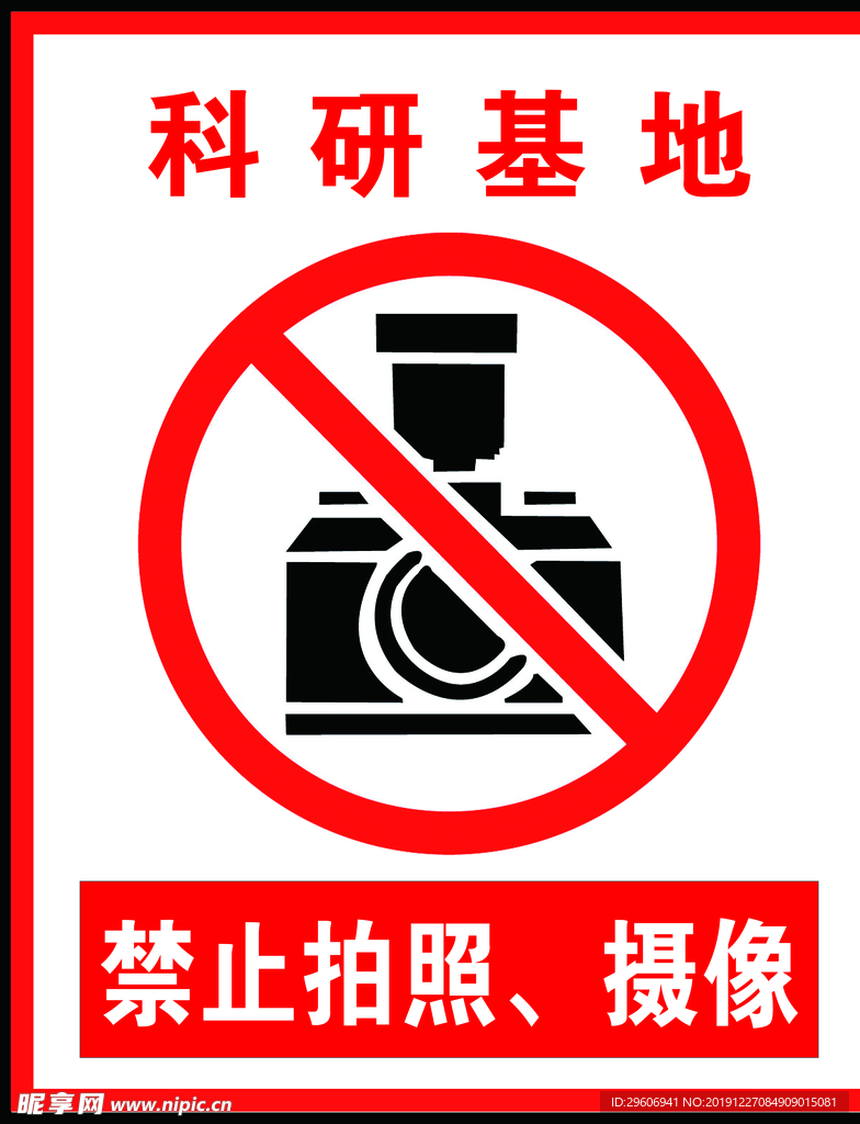 科研基地禁止拍照摄像 警示牌