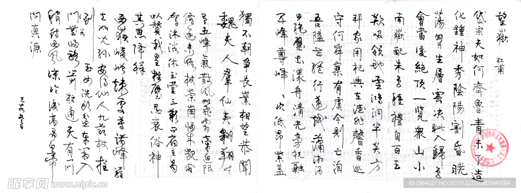 钢笔行书杜甫望岳三首