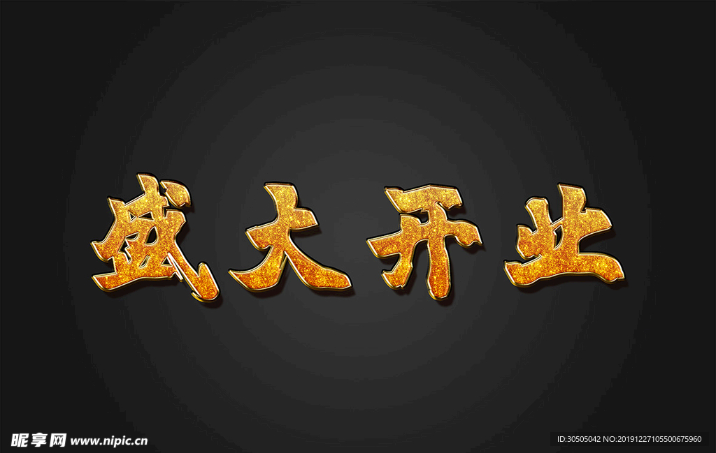 盛大开业黄金字