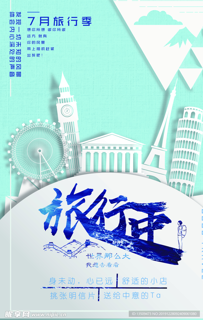 旅行旅游海报
