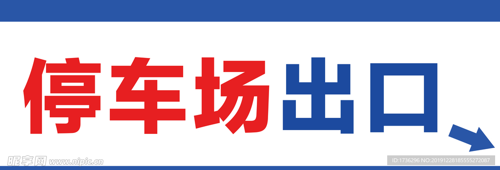 停车场出口指示标志