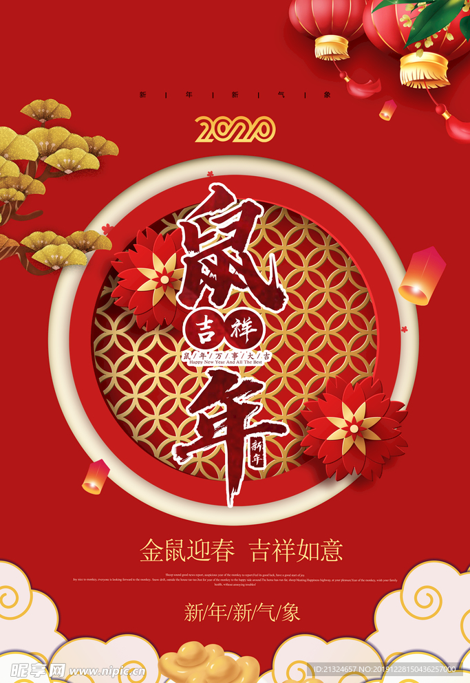 鼠年吉祥