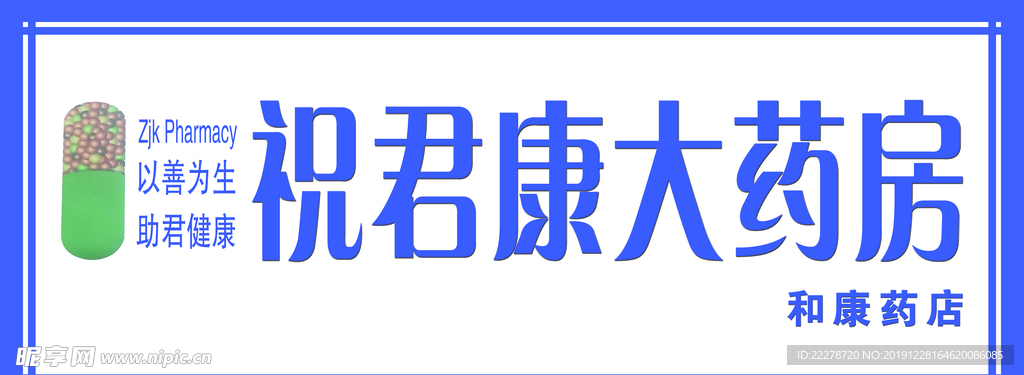 祝君康大药房