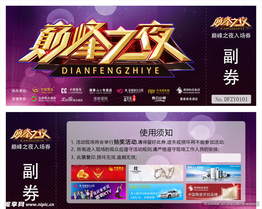 巅峰之夜总决赛入场券