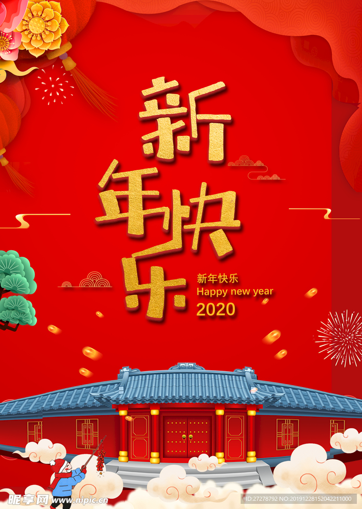 新年快乐  鼠年大吉 2020