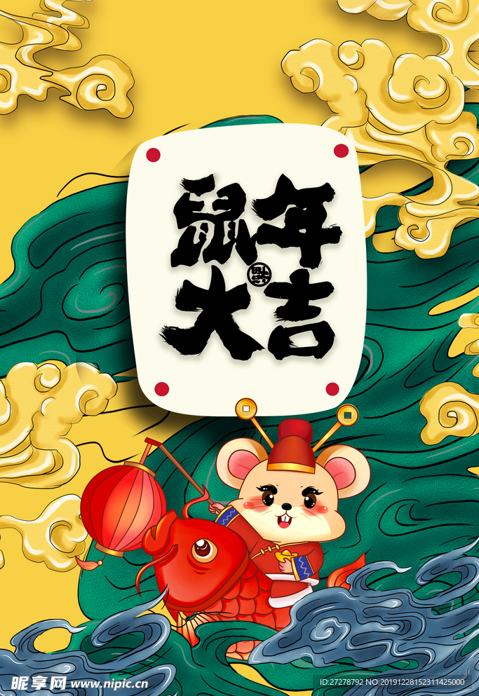 鼠年大吉  2020年  新年