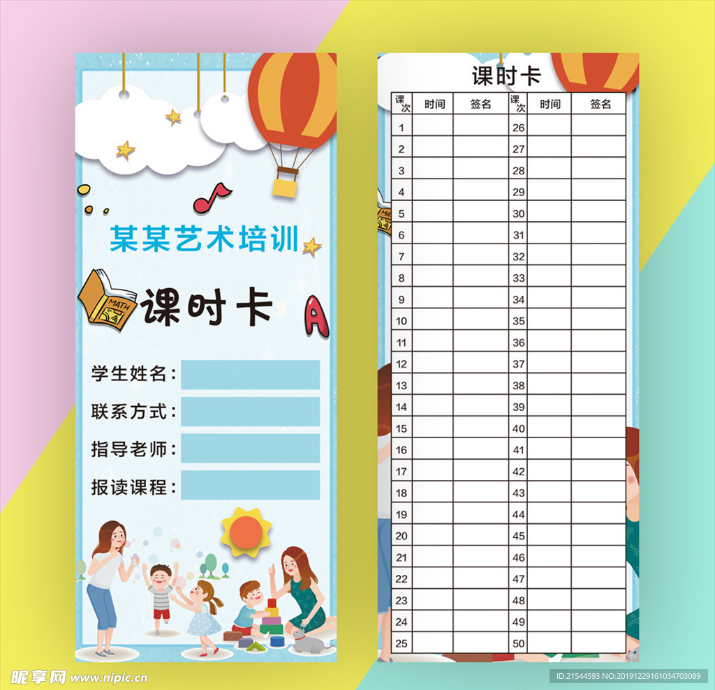 艺术培训课时卡