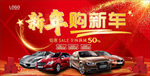 喜庆简洁新年购新车宣传海报设计