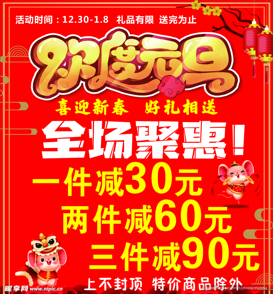 鼠年大吉元旦海报