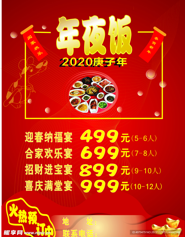 年夜饭宣传单