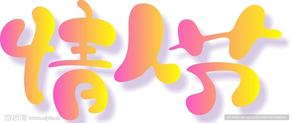 2月14情人节卡通艺术字素材