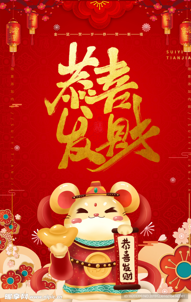 红色喜庆招财进宝新年海报