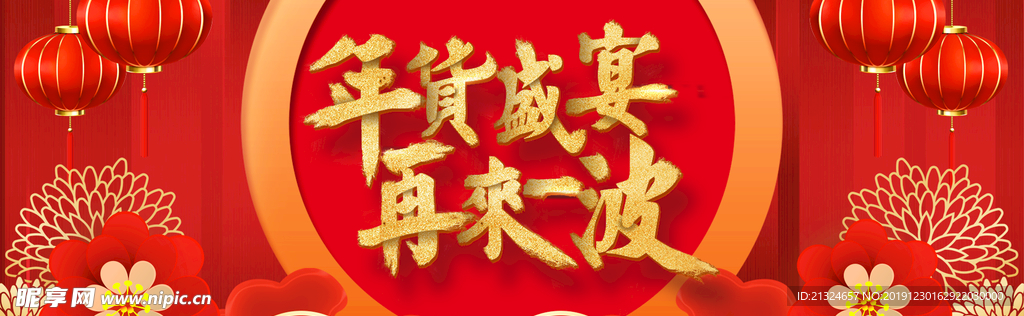 年货盛宴 再来一波