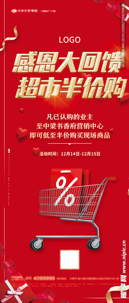 超市半价购主画面朋友圈贴片单屏
