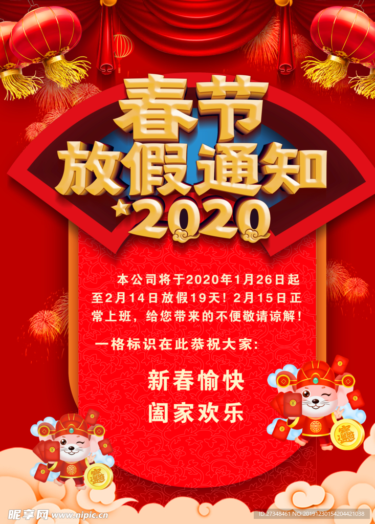 放假通知 鼠年海报
