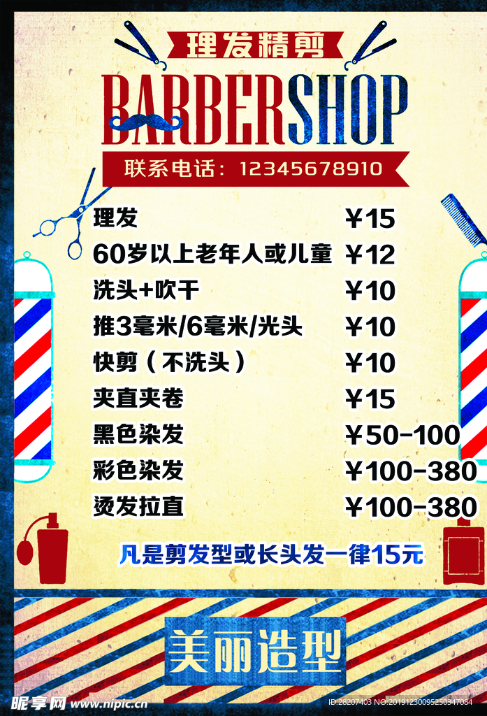 理发店价目表