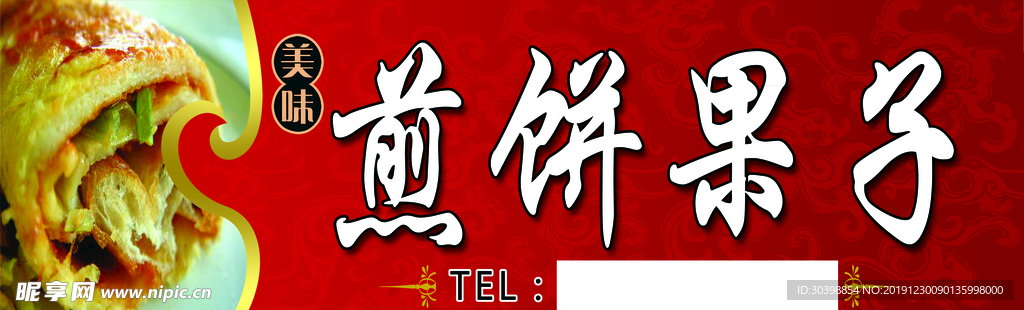 煎饼果子牌匾