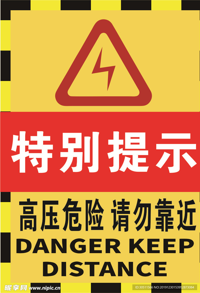 高压危险警示 禁止靠近